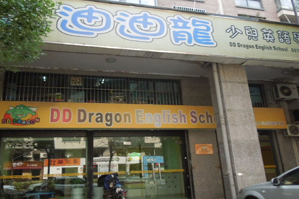 加盟迪迪龙少儿英语品牌怎么样