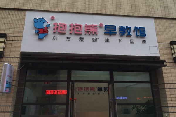 东方爱婴抱抱熊早教馆加盟公司怎么样