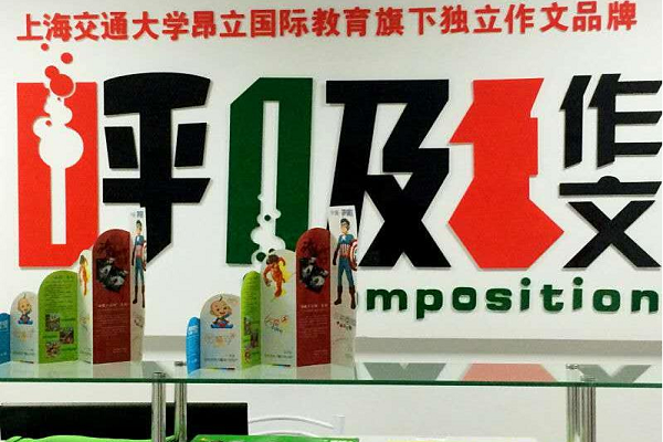 昂立呼吸作文培训班怎么样