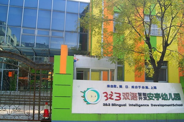 上海有哪些幼儿园可以加盟