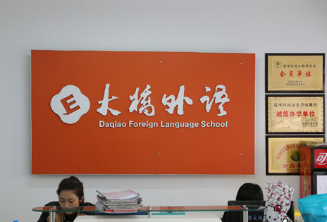 如何加盟大桥英语