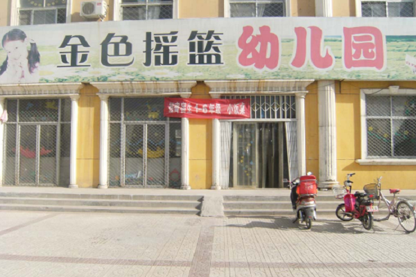 金色摇篮幼儿园是十大品牌吗