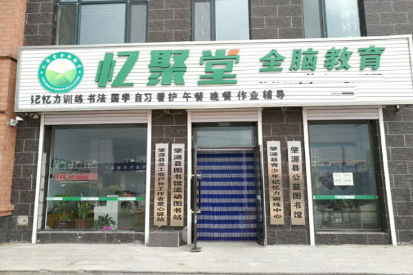 忆聚堂全脑教育怎么样