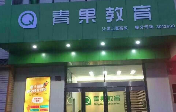 青果教育加盟费多少钱