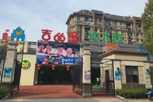 西安吉的堡幼儿园加盟费