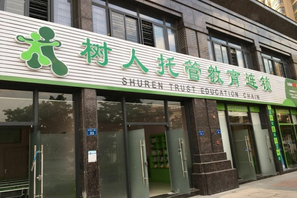 树人托管