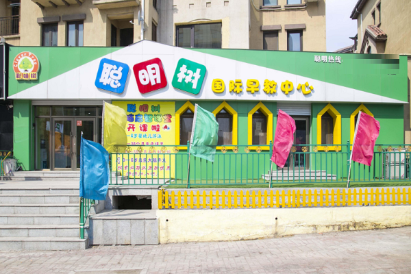 聪明树国际早教中心怎么样