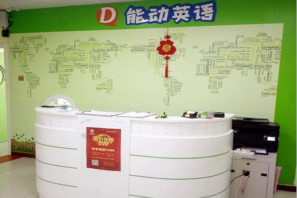 能动英语加盟电话