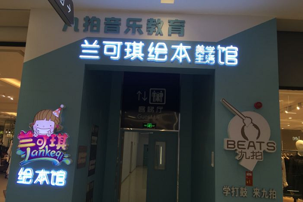 全国5大具有影响力儿童绘本馆加盟品牌