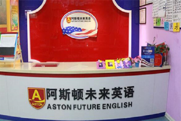 阿斯顿少儿英语加盟电话及费用