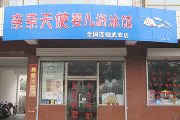 开婴幼儿游泳馆需要什么条件