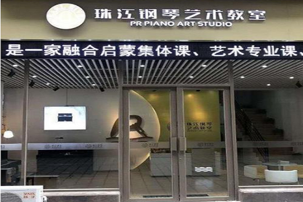 加盟珠江钢琴艺术教室有扶持吗?