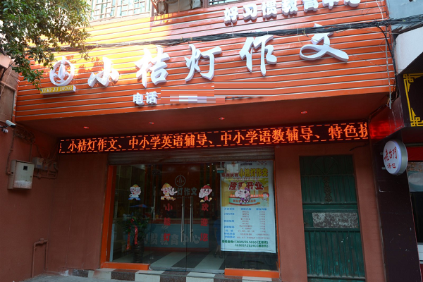 武汉小桔灯作文县级加盟费