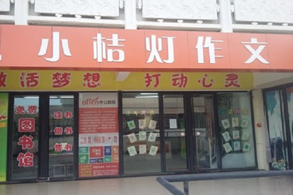 武汉小桔灯作文县级加盟费