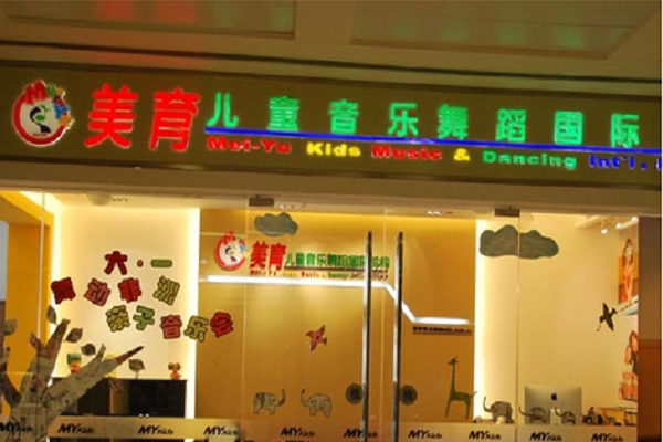 美育儿童音乐舞蹈国际机构怎么样