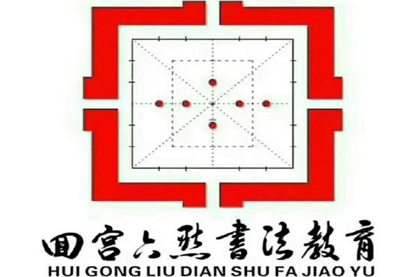 回宫六点书法加盟电话，品牌怎么样