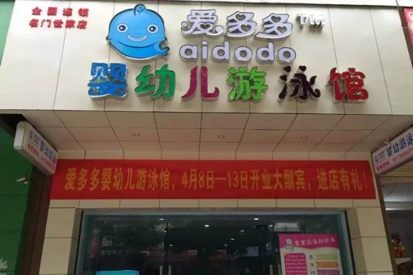 爱多多婴儿游泳馆加盟费