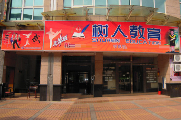如何加盟南京树人教育