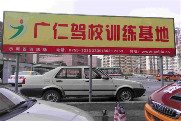 广仁驾校可以加盟吗