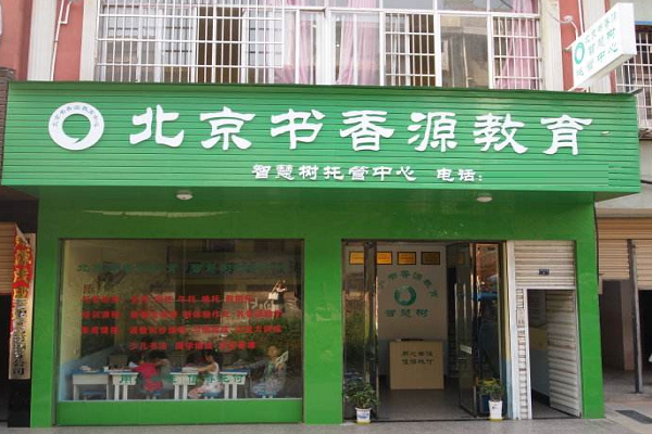 书香源托管班加盟费多少？