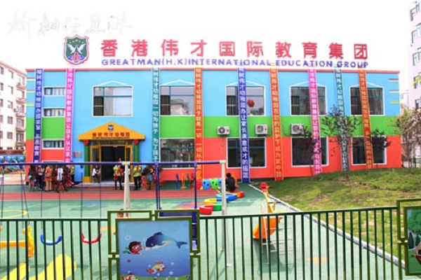 香港伟才幼儿园加盟费是多少