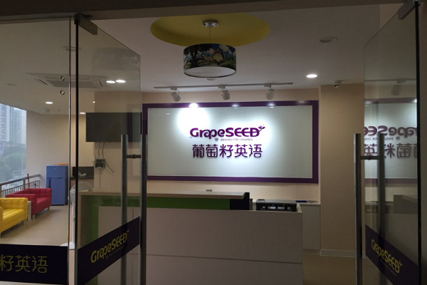 加盟葡萄籽英语怎么样