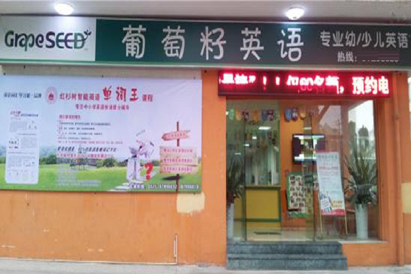 加盟葡萄籽英语怎么样