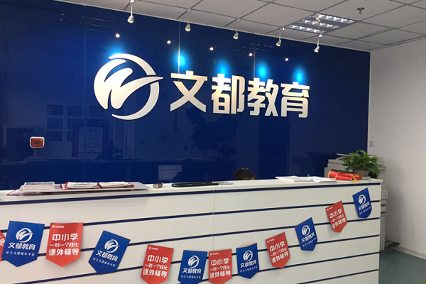 文都教育加盟条件