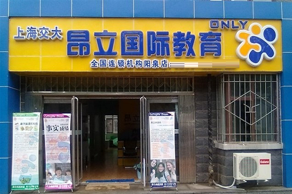 昂立国际教育加盟条件有哪些