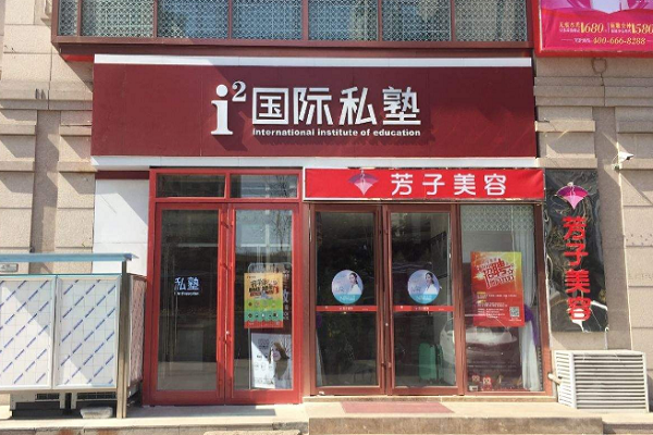 国际私塾