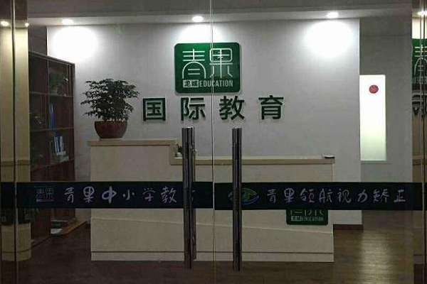 北京青果教育怎么样