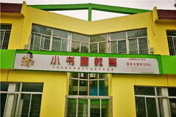 小书童托管加盟费多少