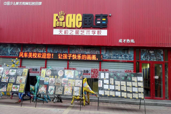 加盟风车美术怎么样