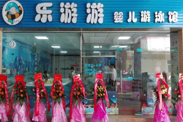 乐游游婴儿游泳馆加盟怎么样