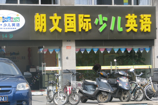 朗文少儿英语加盟费