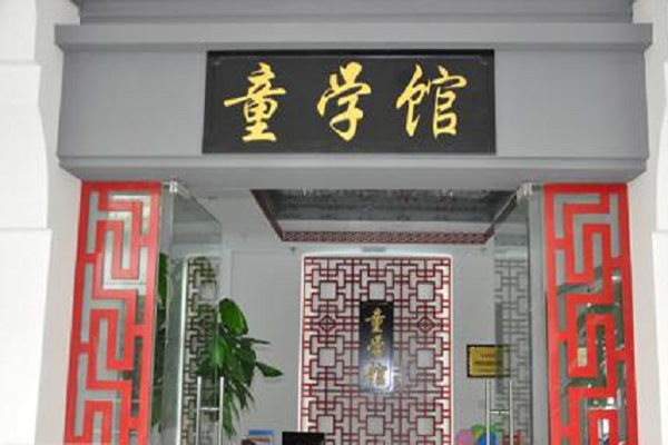 童学馆加盟怎么样