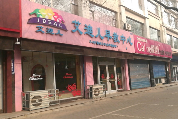艾迪儿早教加盟费用
