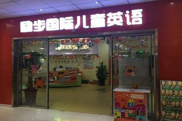 励步国际儿童教育