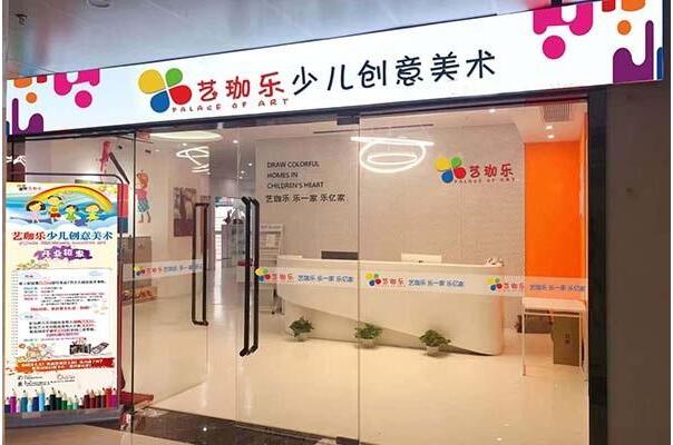 艺珈乐艺术教育加盟费多少钱
