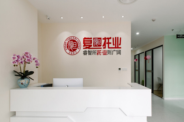 复旦托业教育培训中心怎么样