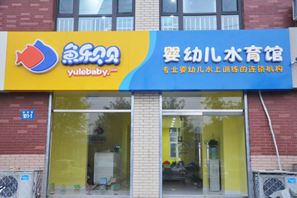 鱼乐贝贝游泳馆怎么样