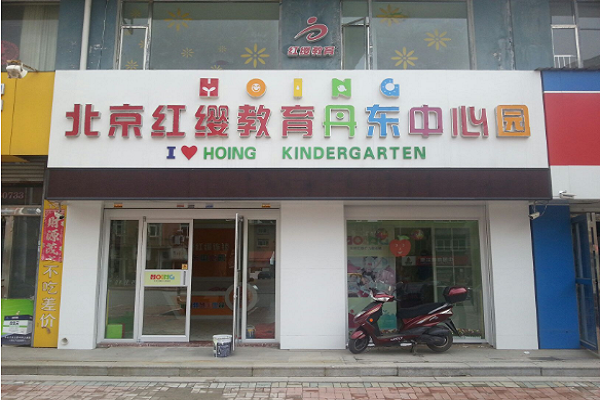 加盟北京红樱幼儿园多少钱