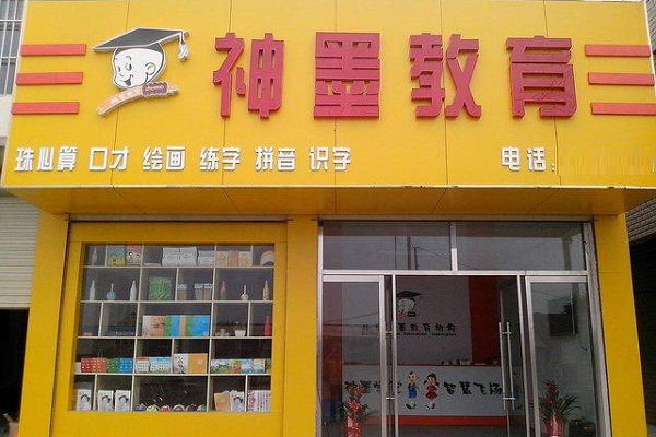 神墨教育加盟总部电话及条件