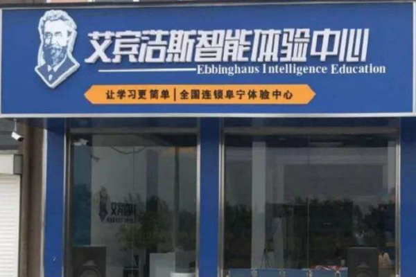 艾宾浩斯智能教育怎么加盟