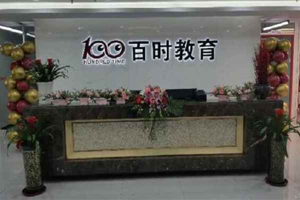 百时教育