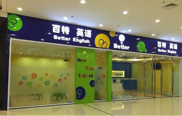 百特英语加盟怎么样