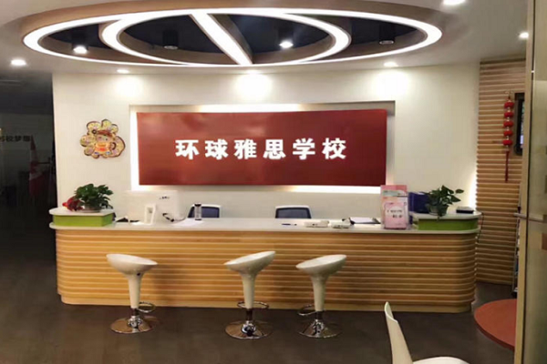 环球雅思少儿英语加盟费多少