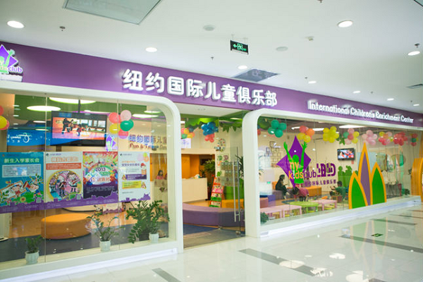纽约国际儿童俱乐部加盟条件及要求
