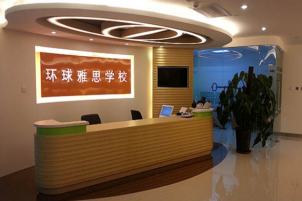 环球雅思青少年英语加盟费多少钱