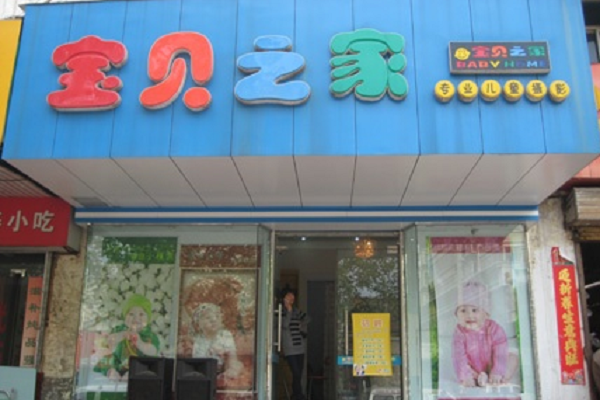 宝贝之家加盟费多少